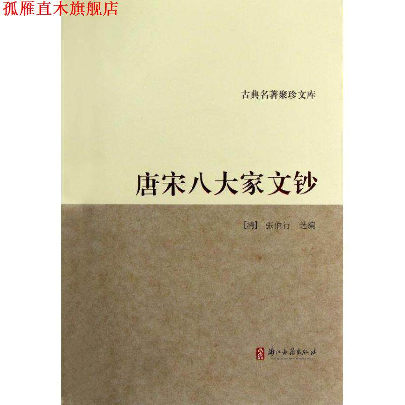 【正版书】 古典名著聚珍文库:唐宋八大家文钞 (清)张伯行 浙江古籍出版社