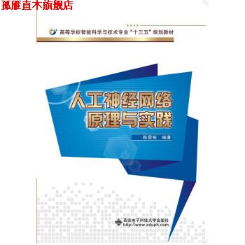 【正版书】 人工神经网络原理与实践 陈雯柏 著 西安电子科技大学出版社有限公司