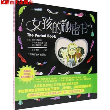 【正版书】 女孩的秘密书 [美] 葛拉维 著,百合香幽 译 广西科学技术出版社