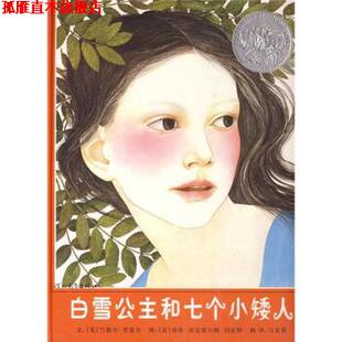 【正版书】 白雪公主和七个小矮人 [美] 贾雷尔 著,[美] 埃克霍尔姆 绘,马景贤 译 河北教育出版社
