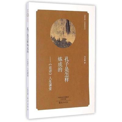 【正版书】 华夏文库 经典解读系列 孔子是怎样炼成的:论语 人生课堂 刘冬颖 著 海燕出版社