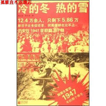 【正版书】 冷的冬·热的雪:刘邓大军在1947年的那个寒冬 葛红国,裴志海 著 江苏文艺出版社