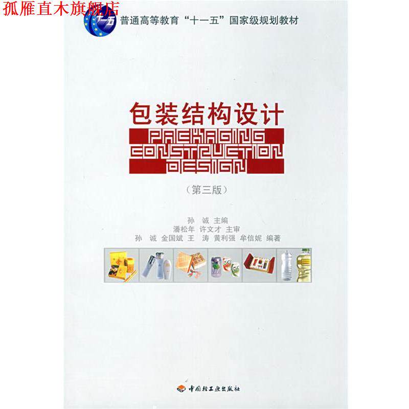 【正版书】 包装结构设计 孙诚 主编 中国轻工业出版社