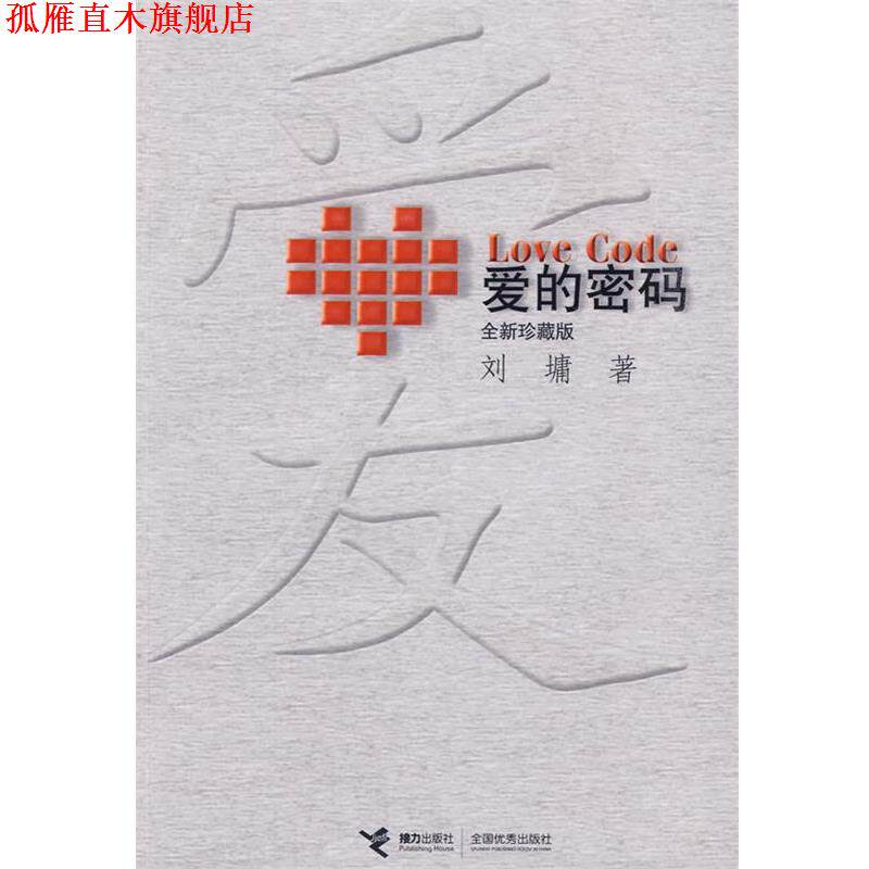 【正版书】 爱的密码 (美)刘墉 著 接力出版社