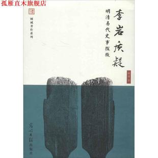 李巖質疑 書 正版 社 顧誠著 光明日報出版 明清易代史事探微
