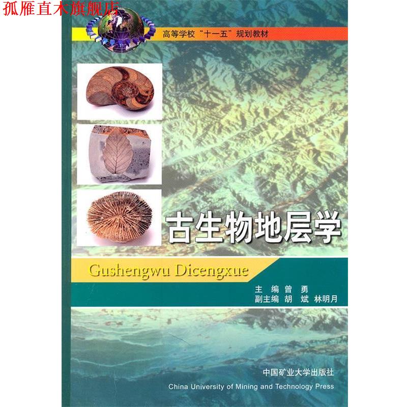 【正版书】 古生物地层学 曾勇　主编 中国矿业大学出版社