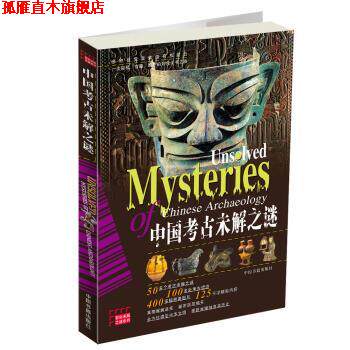 【正版书】 彩色未解之谜系列:中国考古未解之谜 谢万幸,杨飞 著 中国书籍出版社