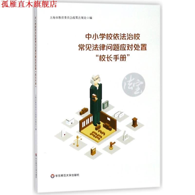 【正版书】 中小学校依法治校常见法律问题应对处置“校长手册” 上海市教育委员会政策法规处 编 华东师范大学出版社
