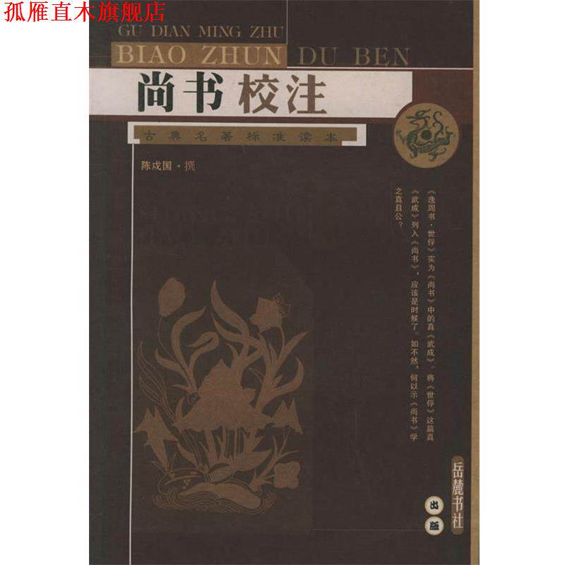 【正版书】 尚书校注 陈戌国 校注 岳麓书社