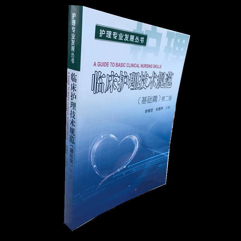 【正版书】 临床护理技术规范第二版 彭刚艺,刘雪琴 广东科技出版社