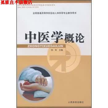 【正版书】 全国普通高等学校运动人体科学专业教学用书:中医学概论 周军 编 人民体育出版社