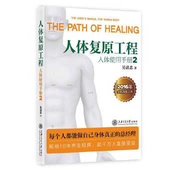 【正版书】 人体复原工程:人体使用手册2 吴清忠 上海交通大学出版社