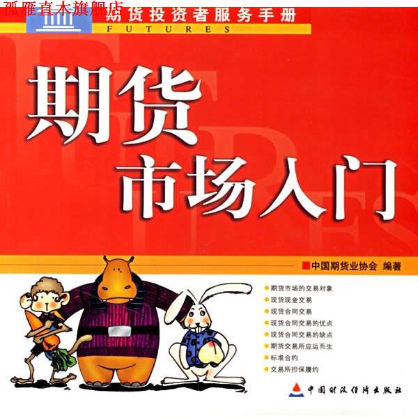 【正版书】 期货市场入门 中国期货业协会 编著 中国财经出版社
