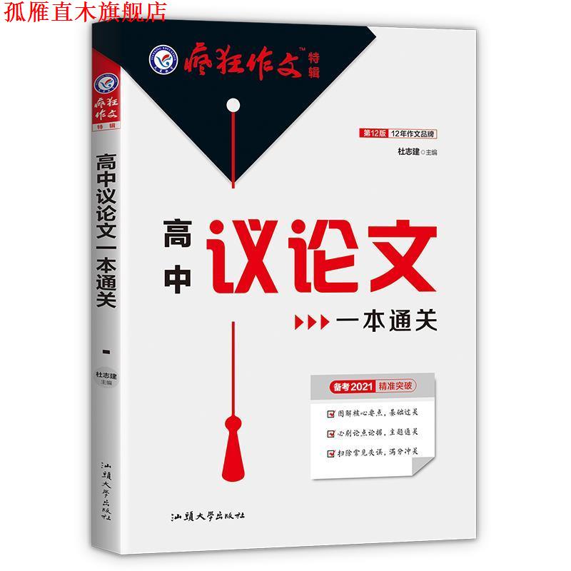 【正版书】 疯狂作文特辑 高中议论文一本通关2021学年适用--天星教育 杜志建 汕头大学出版社