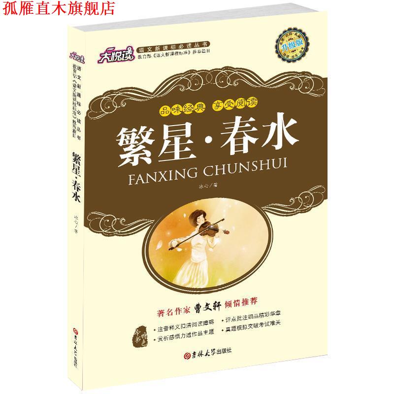 【正版书】 繁星 春水 冰心 吉林大学出版社
