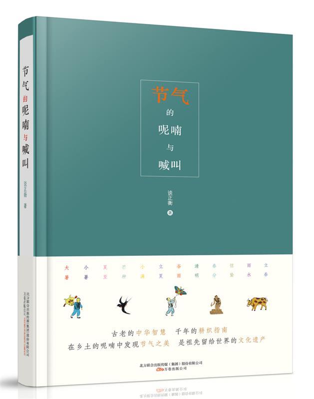 【正版书】 节气的呢喃与喊叫 谈正衡 万卷出版公司