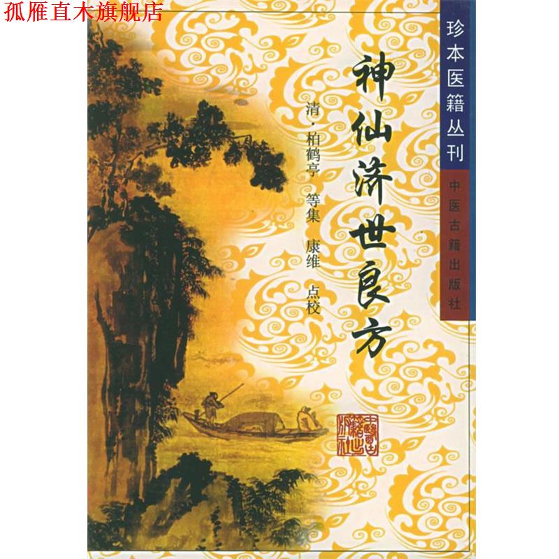 【正版书】 神仙济世良方 (清)柏鹤亭 编 中医古籍出版社