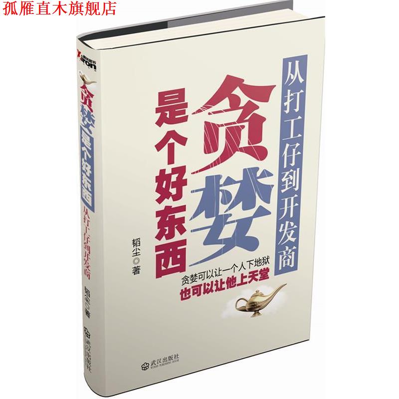 【正版书】 贪婪是个好东西:从打工仔到开发商 韬尘　著 武汉出版社