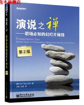 【正版书】 演说之禅:职场必知的幻灯片秘技 加尔•雷纳德 (Garr Reynolds), 王佑, 汪亮 电子工业出版社