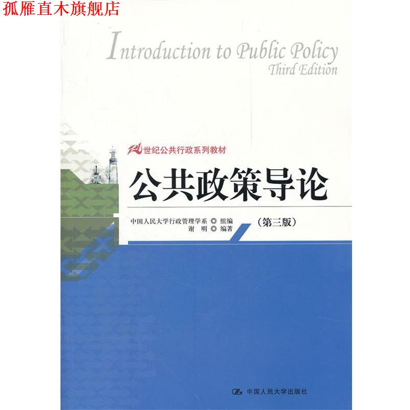【正版书】 公共政策导论 中国人民大学行政管理学系 中国人民大学出版社