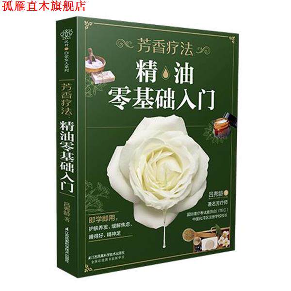 【正版书】 芳香疗法:零基础入门 吕秀龄 江苏凤凰科学技术出版社