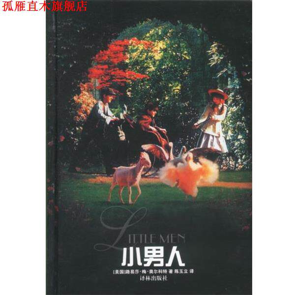 【正版书】 小男人 (美)奥尔科特(Alcott,L.M.)著,陈玉立 译 译林出版社