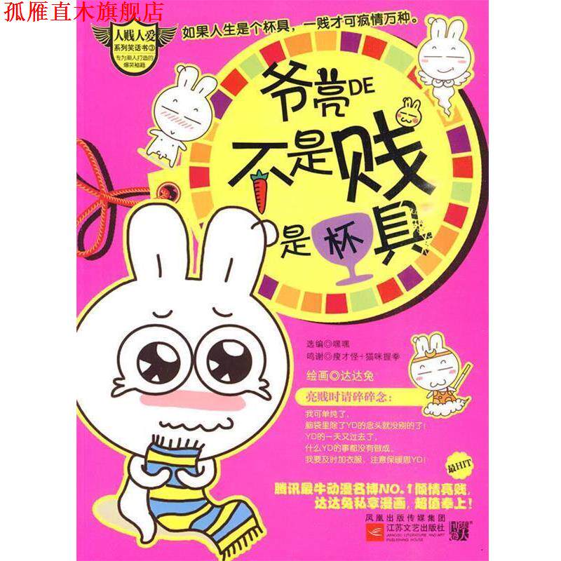 【正版书】 爷亮的不是贱,是杯具--人贱人爱笑话书之小3,潮人敢不看的,拖出去杯具了! 嘿嘿 编 江苏文艺出版社