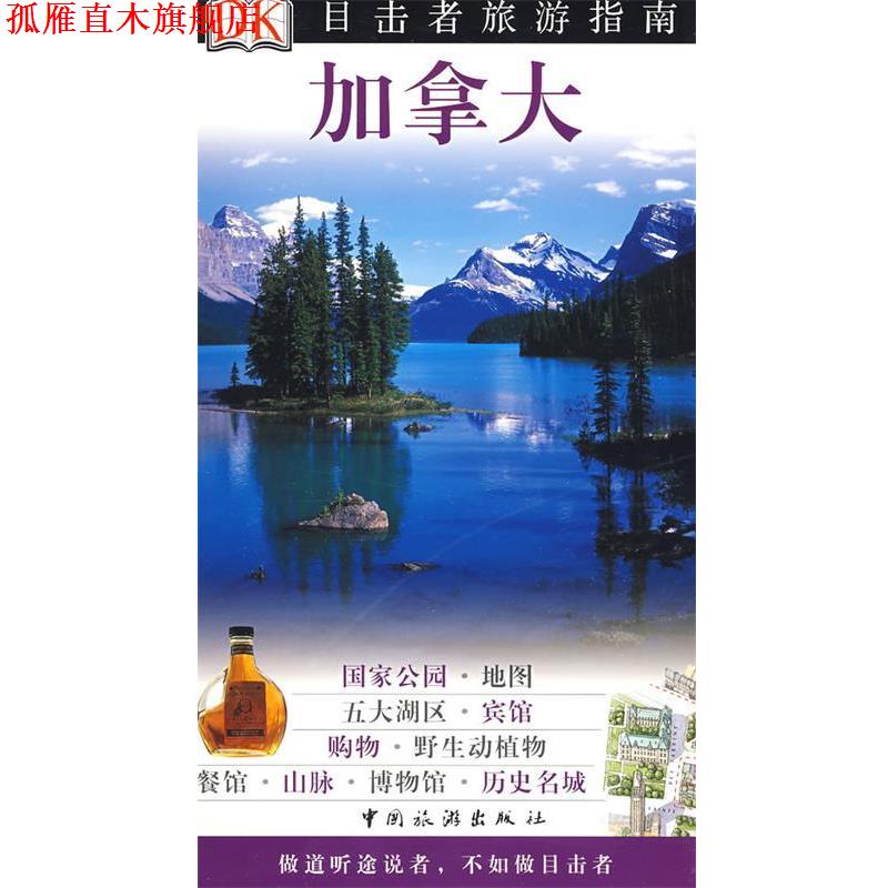 【正版书】 目击者系列-加拿大 英国DK公司 编,李伟涛 等译 中国旅游出版社