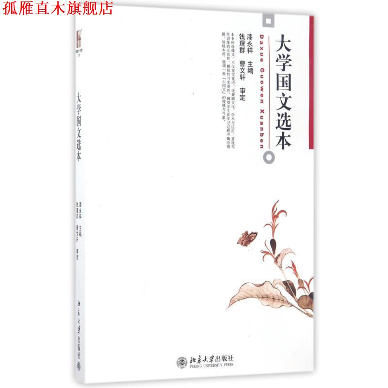 【正版书】 大学国文选本 漆永祥 北京大学出版社