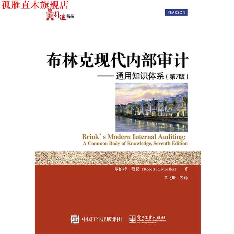 【正版书】 布林克现代内部审计:通用知识体系 Robert R. Moeller(罗伯特·穆勒) 著,章之旺 等译 电子工业出版社