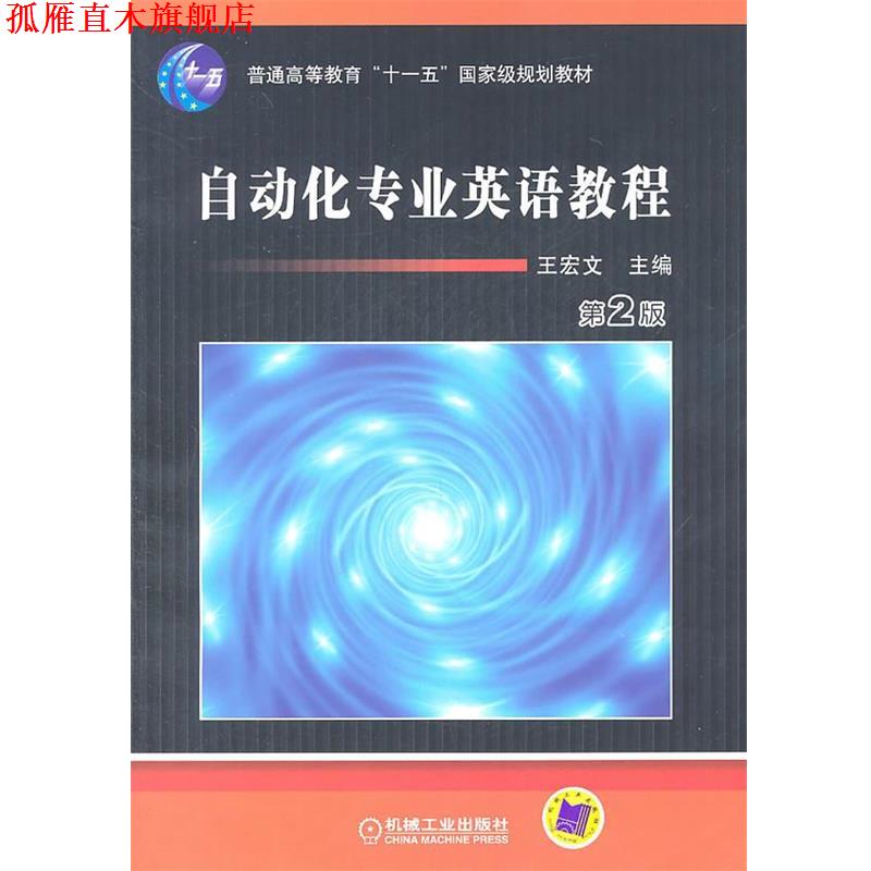 【正版书】 普通高等教育“十一五”电气信息类规划教材:自动化专业英语教程 王宏文 主编 机械工业出版社
