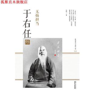 【正版书】 无悔担当:于右任传 朱凯 著 陕西人民出版社