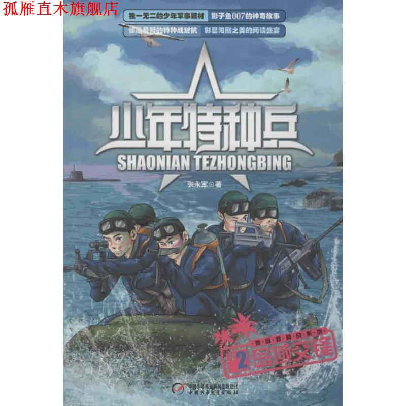 【正版书】 岛域交锋少年特种兵2 张永军 中国少年儿童出版社