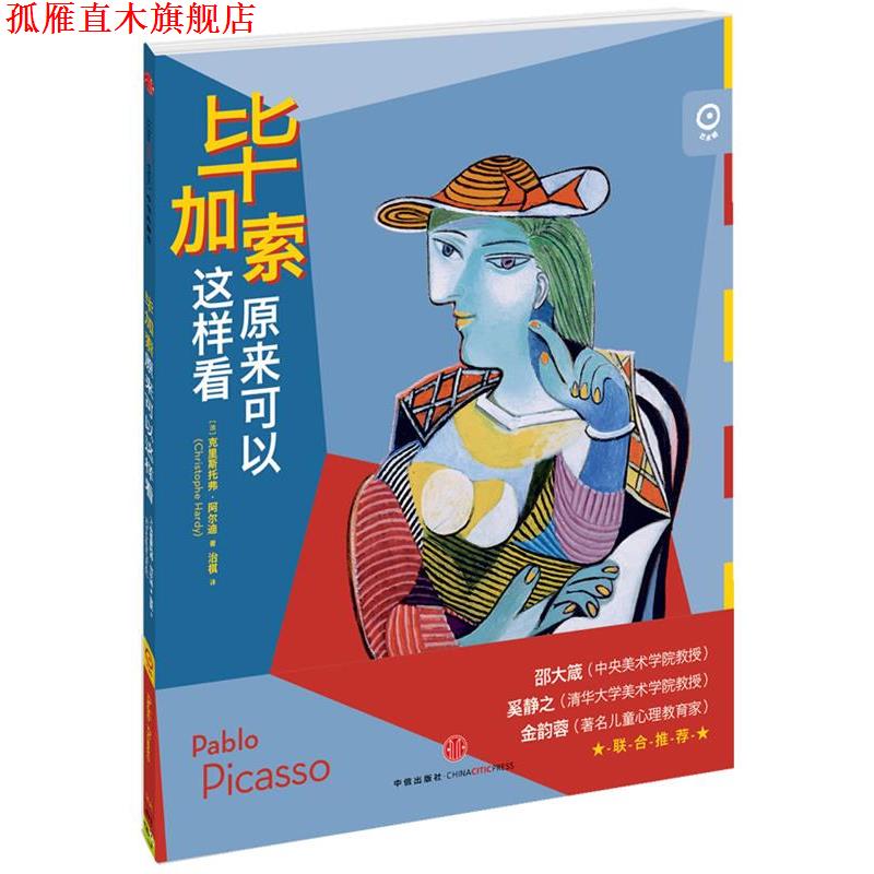 【正版书】 毕加索原来可以这样看 [法] 克里斯托弗•阿尔迪(Christophe Hardy) 著 中信出版社