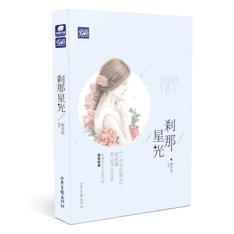 【正版书】 刹那星光 明月珰 山东画报出版社