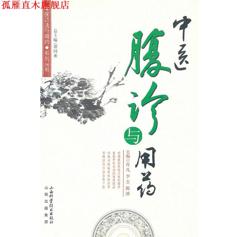 【正版书】 中医腹诊与用药 肖凡,李玄,陈波 山西科学技术出版社