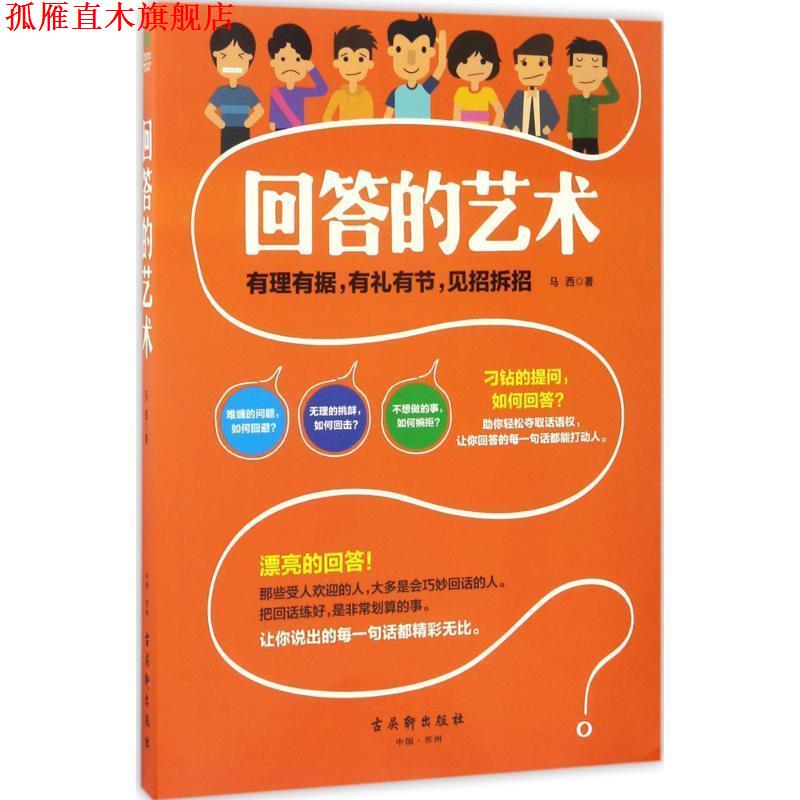 【正版书】 回答的艺术 马西 著 古吴轩出版社