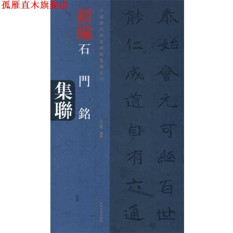 【正版书】 中国历代经典碑帖集联系列·石门铭集联 况江陵　编著 河南美术出版社