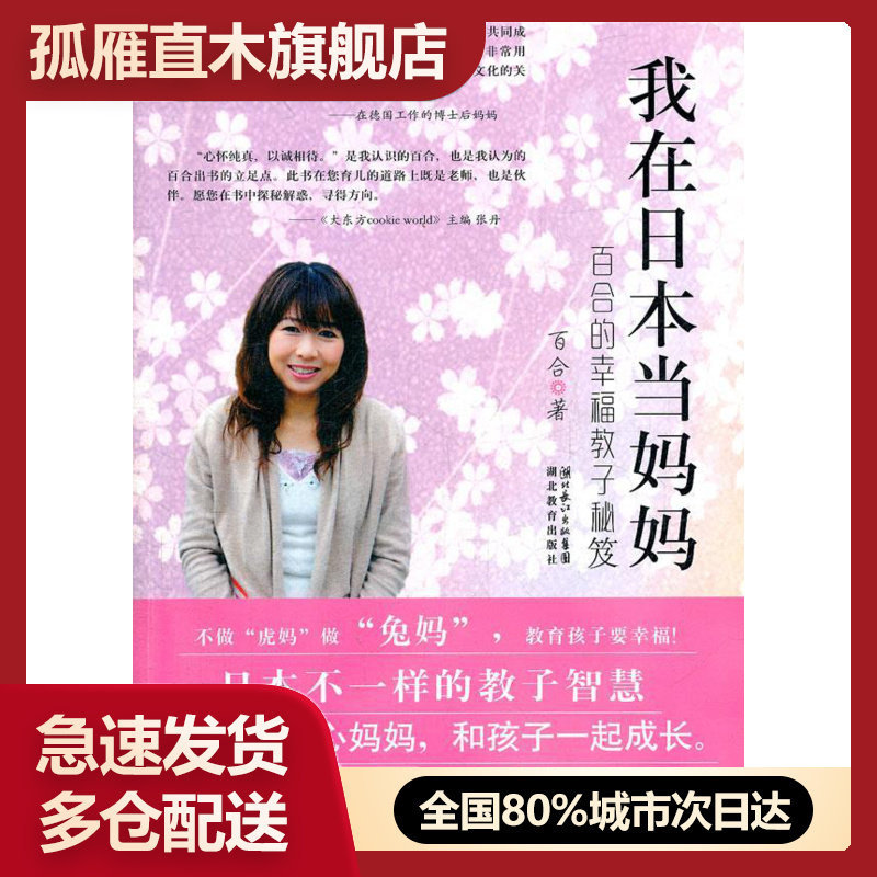 【正版】我在日本当妈妈-百合的幸福教子秘笈 [日]百合