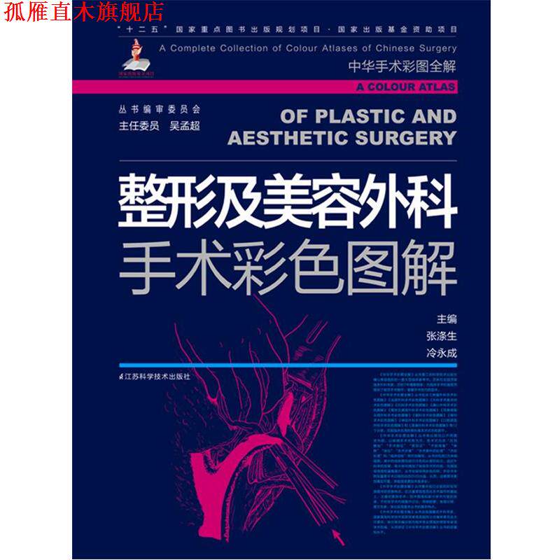 【正版书】 整形及美容外科手术彩色图解 张涤生,冷永成 主编 江苏科学技术出版社