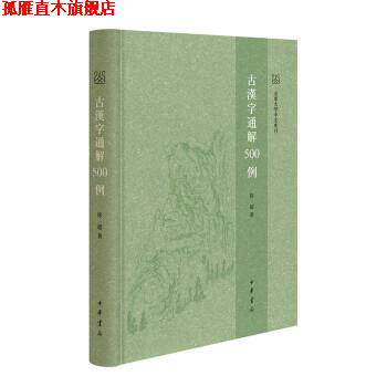 【正版书】 古汉字通解500例 徐超 中华书局