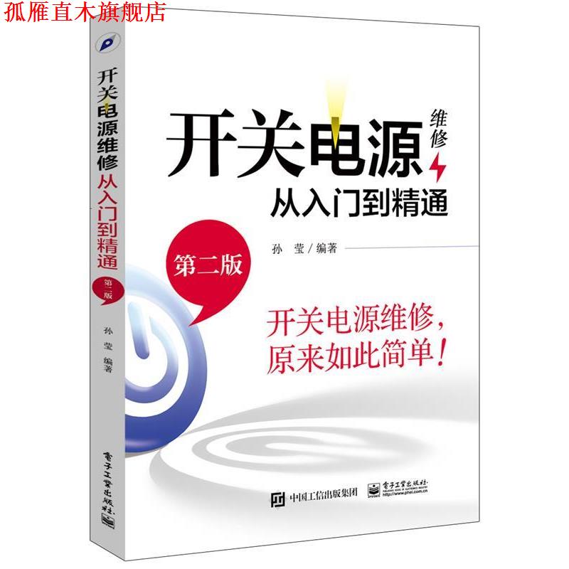 【正版书】 开关电源维修从入门到精通 孙莹　编著 电子工业出版社图片