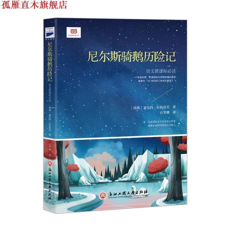 【正版书】 尼尔斯骑鹅历险记 [瑞典]塞尔玛·拉格洛芙 著 石琴娥 译 浙江工商大学出版社
