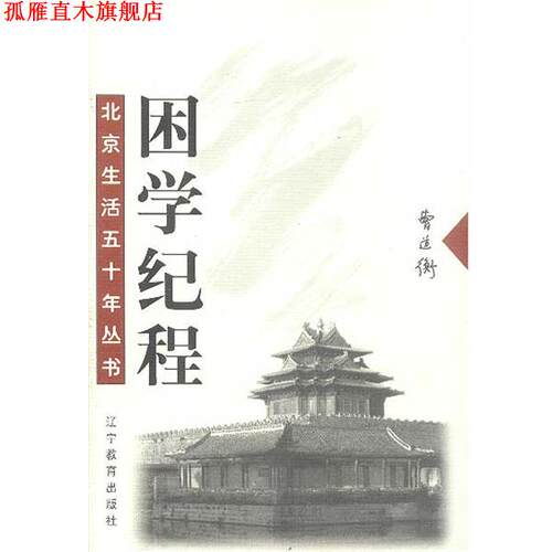 【正版书】 北京生活五十年丛书:困学纪程 曹道衡 著 辽宁教育出版社