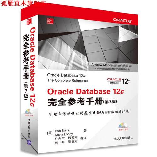 【正版书】 Oracle Database 12c参考手册 第7版 （美）布莱拉,（美）罗尼,许向东 清华大学出版社