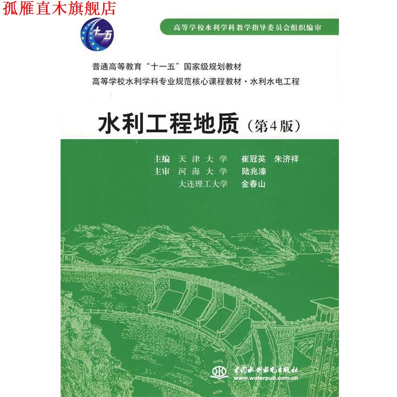 【正版书】 水利水电工程:水利工程地质 崔冠英,朱济祥 中国水利水电出版社