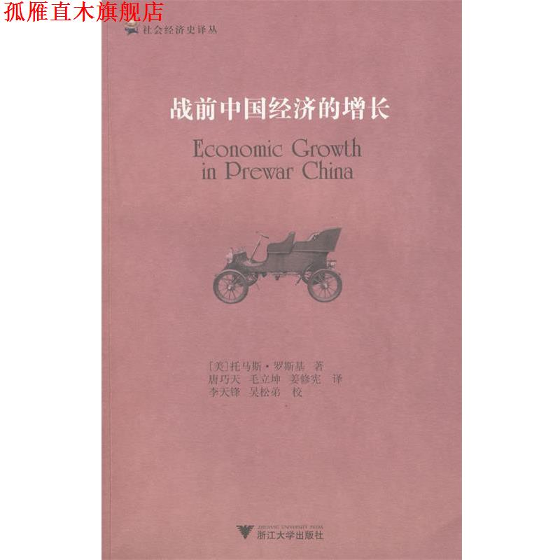 【正版书】 战前中国经济的增长 (美)罗斯基 著,唐巧天 等译 浙江大学出版社
