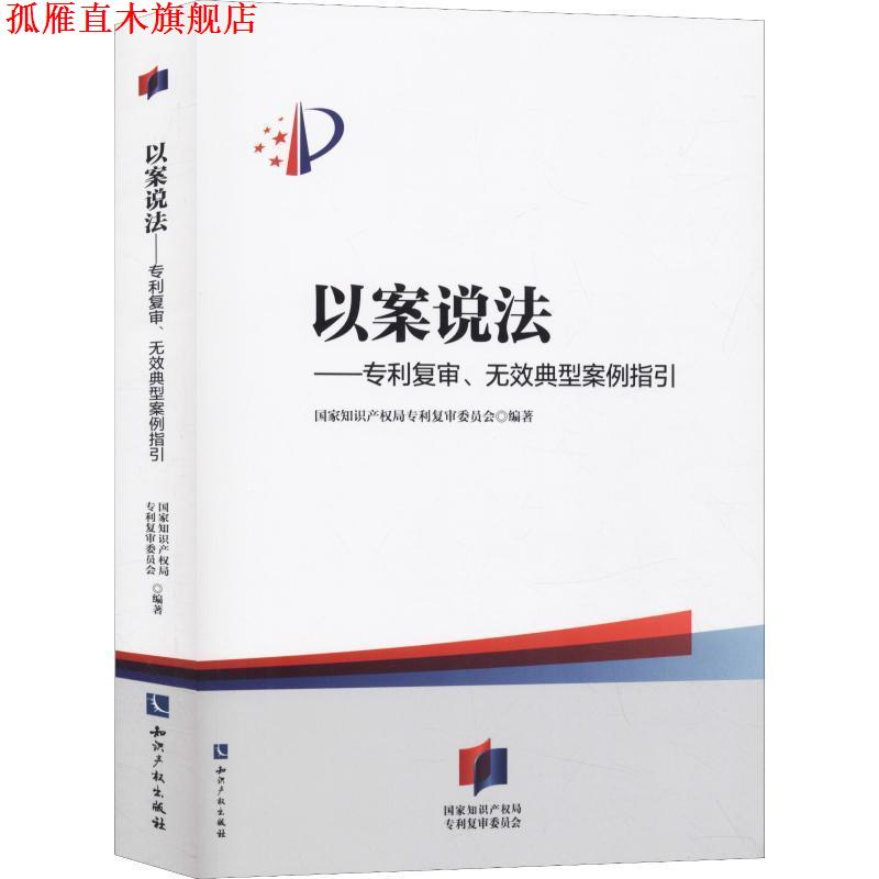 【正版书】 以案说法—专利复审、无效典型案例指引 国家知识产权局专利复审委员会 知识产权出版社