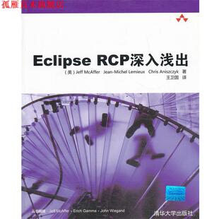 【正版书】 VIP-Eclipse RCP深入浅出 (美)麦克艾佛 等著,王卫国 译 清华大学出版社