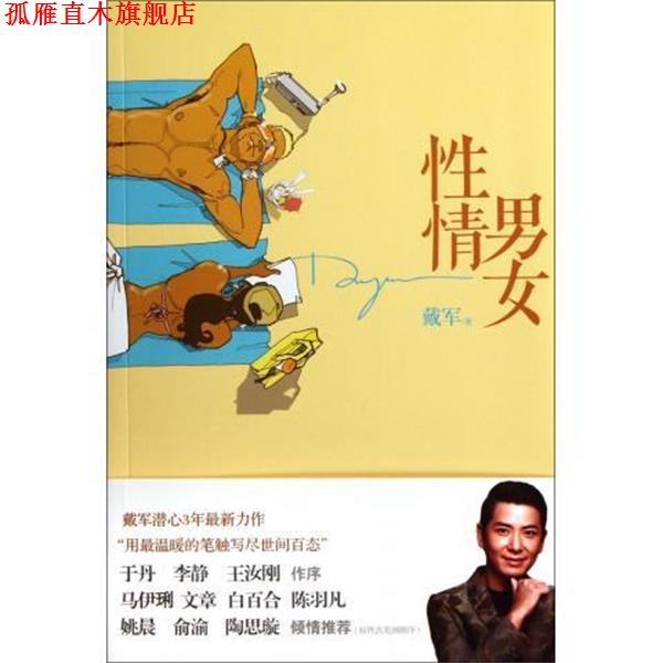 【正版书】 性情男女 戴军 著,孔雀 绘 中信出版社,中信出版集团